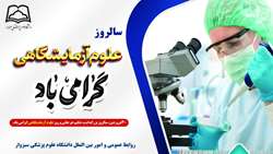  پیام تبریک روابط عمومی دانشگاه علوم پزشکی سبزوار به مناسبت روز علوم آزمایشگاهی