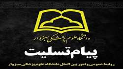 پیام تسلیت رئیس دانشگاه علوم پزشکی سبزوار به مناسبت شهادت پدر رئیس بیمارستان واسعی