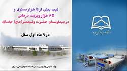 ثبت بیش از ۵ هزار بستری و ۶۵ هزار ویزیت درمانی در بیمارستان ولیعصر(عج) جغتای