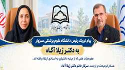 پیام تبریک رئیس دانشگاه علوم پزشکی سبزوار به دکتر ژیلا آگاه، عضو هیأت علمی که از مرتبه دانشیاری به استادی ارتقاء یافته اند.