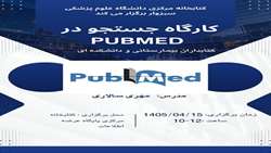 کارگاه جست وجو در Pubmed