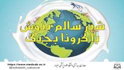 شیر سالم بنوش؛ با کرونا بجنگ