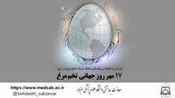 17 مهر ماه 1400  روز جهانی تخم مرغ