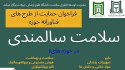 فراخوان حمایت از طرح های فناورانه حوزه سلامت سالمندی