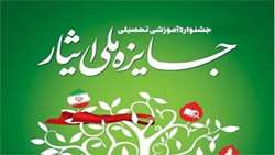 نهمین جشنواره جایزه ملی ایثار