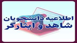 قابل توجه ورودی های جدید نقل و انتقال دانشجویان شاهد و ایثارگر