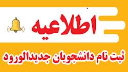 اطلاعیه ثبت نام حضوری دانشجویان 1403