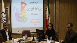 برگزاری کارگاه دو روزه ایراپن ویژه پزشکان معاونت بهداشتی 
