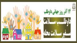 پیام تبریک به مناسبت روز داوطلب ( سفیران سلامت )