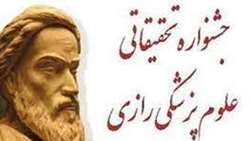 فراخوان ثبت نام در بیست و هشتمین جشنواره تحقیقات و فناوری علوم پزشکی رازی