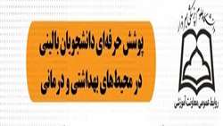 پوشش حرفه ای دانشجویان 