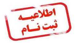 اطلاعیه 1-ثبت نام دانشجویان کارشناسی ناپیوسته 1403