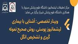 وبینار آشنایی با بیماری لیشمانیوز