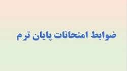 ضوابط و مقررات شركت در امتحانات پايان ترم