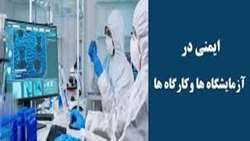 برگزاری آزمون الکترونیکی ایمنی در آزمایشگاه