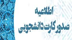 اطلاعیه کارت دانشجویی 