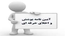 برای سال تحصیلی ۱۴۰۲-۱۴۰۱ اعلام شد؛ جزئیات آئین نامه رفتار و پوشش حرفه‌ای دانشجویان علوم پزشکی