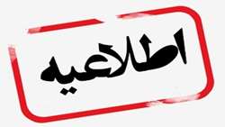   قابل توجه دانشجویان متقاضی شرکت در آزمون میان دوره پیش کارورزی 