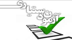  نتایج تکمیل ظرفیت آزمون دستیاری پزشکی آذرماه اعلام می‌شود