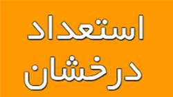 قابل توجه دانشجویان پزشکی