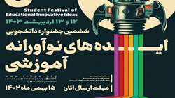 شیوه نامه ششمین جشنواره دانشجویی ایده­های نوآورانه آموزشی