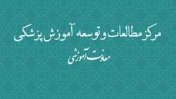  فعالیتهای مرکز مطالعات و توسعه آموزش دانشگاه علوم پزشکی سبزوار