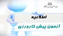 دبیر شورای آموزش پزشکی عمومی: آزمون میان دوره پیش کارورزی ۱۷ خرداد ماه برگزار می‌شود