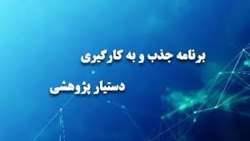 به کارگیری دستیار پژوهشی