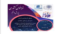 فراخوان کشوری پذیرش دانشجو در مقطع کارشناسی ارشد آموزش پزشکی مجازی