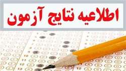اعلام نتایج اولیه آزمون استخدام بهورزی دانشگاه علوم پزشکی سبزوار 
