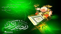  ماه مبارك رمضان،ماه بهارقرآن،ماه عارفانه وبندگي خالصانه برعموم مسلمانان مبارک باد