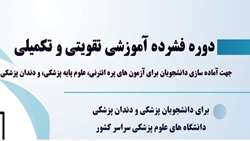 ثبت نام در دوره فشرده آموزشی تقویتی-تکمیلی جهت آماده سازی برای آزمون ها