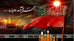 آغاز محرم و ایام سوگواری حسینی تسلیت باد