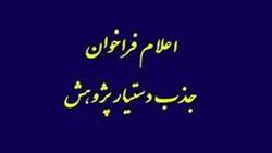  جذب دستیار پژوهش