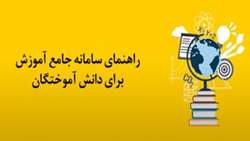 قابل توجه دانشجویان جهت اطلاع از قوانین و مقررات دانش آموختگان 