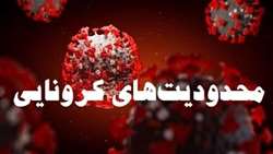 مصوبات ستاد کرونا شهرستان سبزوار اعلام شد