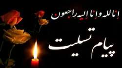 پیام تسلیت سرپرست دانشگاه علوم پزشکی سبزوار برای درگذشت همکار ماما