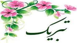 افتخار آفرینی دانشجوی رشته علوم آزمایشگاهی
