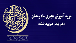 دوره آموزش مجازی ماه مبارک رمضان وِیژه کارکنان محترم دانشگاه 
