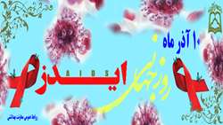 🌐برگزاری جلسه آموزشی و هماهنگی در خصوص بیماری اچ ای وی/ایدز برای کارکنان آزمایشگاههای بخش خصوصی.