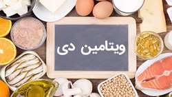 شیوع کمبود ویتامین دی در کشور / ویتامین های موثر در بهبودی مبتلایان کرونا
