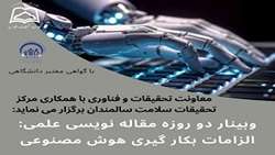  وبینار دو روزه مقاله نویسی