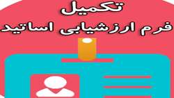 تکمیل فرم ارزشیابی دانشجو از استاد نیم سال اول 1404-1403
