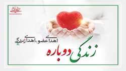 دانشگاه علوم پزشکی سبزوار رتبه اول کشور در اهدای عضو