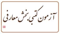 آزمون بخش معارفی بیست‌وششمین جشنواره قرآنی هدهد ۲۳ آذر ماه برگزار می‌شود