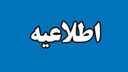 اطلاعیه متقاضیان پست های مدیریتی پرستاری