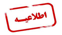 قابل توجه پذیرفته شدگان آزمون صلاحیت حرفه ای پرستاران شهریور ماه 1400