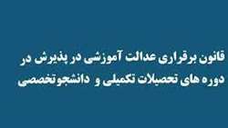 اصلاحات قانون برقراری عدالت آموزشی