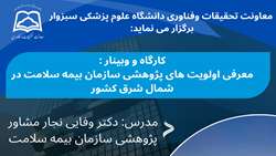 کارگاه و وبینار معرفی اولویت های پژوهشی بیمه سلامت در شمال شرق کشور