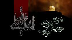 ﺷﻬﺎﺩﺕ ﺣﻀﺮﺕ ﻓﺎﻃﻤﻪ ﺯﻫﺮﺍ (سلام الله علیها) ﺗﺴﻠﯿﺖ ﺑﺎﺩ.